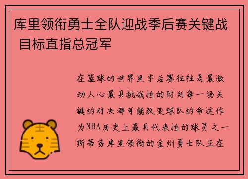 库里领衔勇士全队迎战季后赛关键战 目标直指总冠军