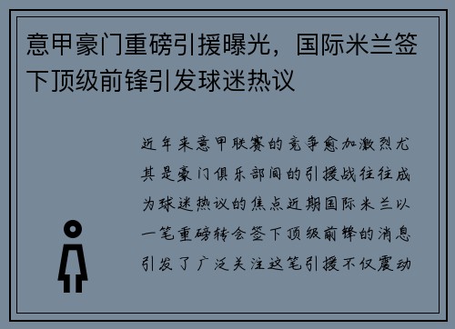 意甲豪门重磅引援曝光，国际米兰签下顶级前锋引发球迷热议