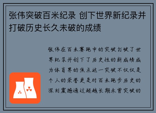 张伟突破百米纪录 创下世界新纪录并打破历史长久未破的成绩
