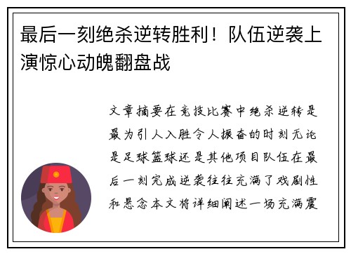 最后一刻绝杀逆转胜利！队伍逆袭上演惊心动魄翻盘战