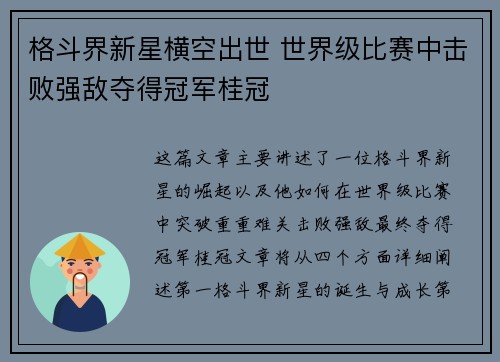 格斗界新星横空出世 世界级比赛中击败强敌夺得冠军桂冠