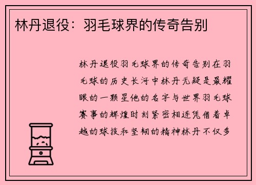林丹退役：羽毛球界的传奇告别