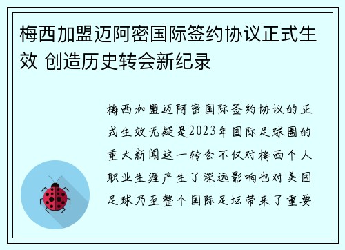 梅西加盟迈阿密国际签约协议正式生效 创造历史转会新纪录