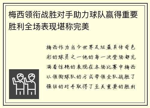 梅西领衔战胜对手助力球队赢得重要胜利全场表现堪称完美